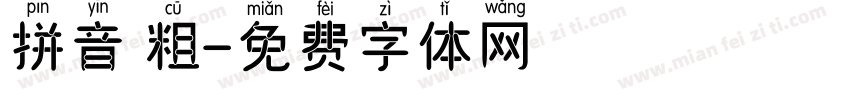拼音 粗字体转换